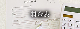 料金表